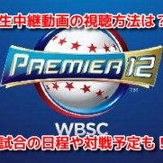 世界野球プレミア12　無料生中継動画配信視聴方法